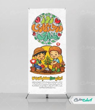 طرح استند روز درختکاری