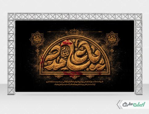 بنر شهادت امام علی (ع)
