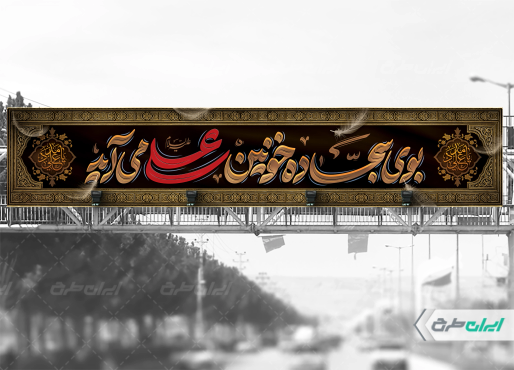 بیلبورد شهادت امام علی (ع)