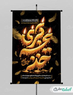 طرح پوستر وفات حضرت خدیجه