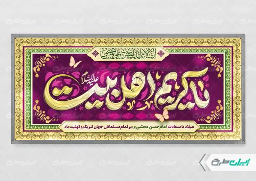 طرح لایه باز پلاکارد ولادت امام حسن مجتبی (ع)
