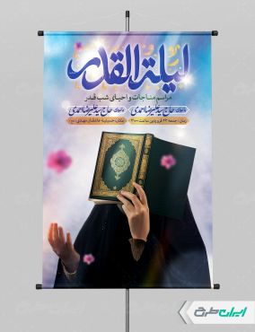 طرح پوستر مراسم شب قدر