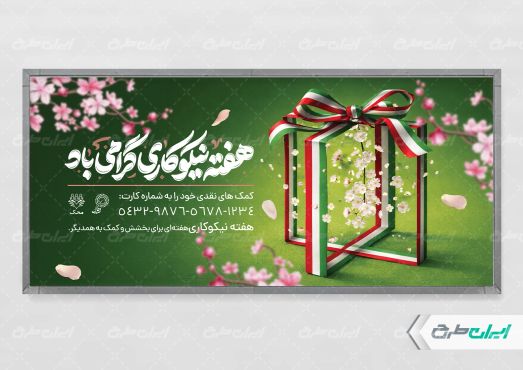 طرح پلاکارد هفته احسان و نیکوکاری