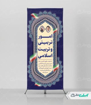 استند سالروز تاسیس امور تربیتی و تربیت اسلامی