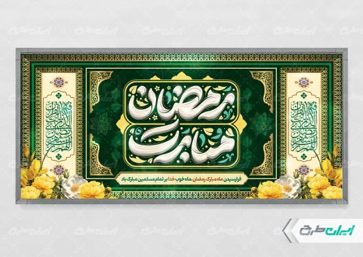 طرح لایه باز بنر ماه رمضان با تایپوگرافی رمضان مبارک