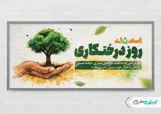 طرح لایه باز پلاکارد روز درختکاری