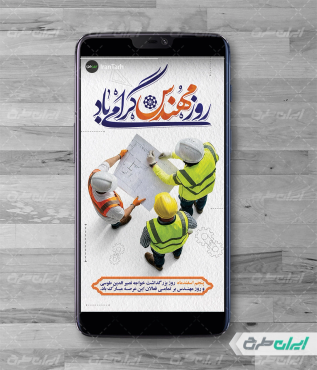 استوری اینستاگرام روز مهندس