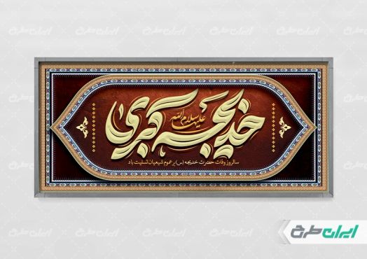 پلاکارد وفات حضرت خدیجه (س)