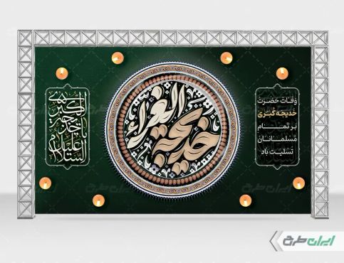طرح لایه باز بنر رحلت حضرت خدیجه (س)