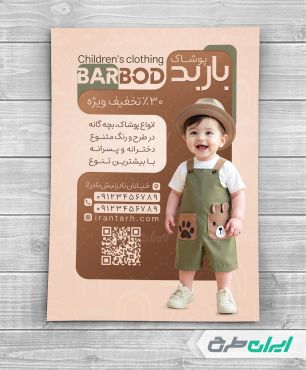 تراکت فروشگاه پوشاک بچگانه