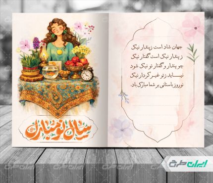 طرح کارت پستال عید نوروز