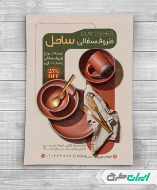 طرح لایه باز تراکت فروشگاه سفال