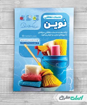 طرح لایه باز تراکت شرکت خدمات نظافتی