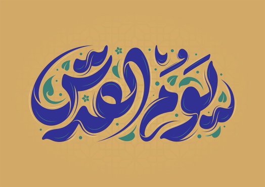 طرح تایپوگرافی رایگان یوم القدس