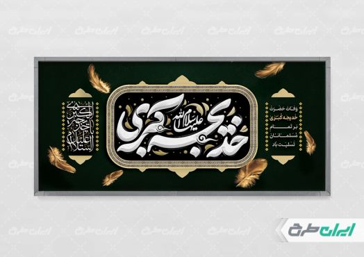 پلاکارد وفات حضرت خدیجه (س)