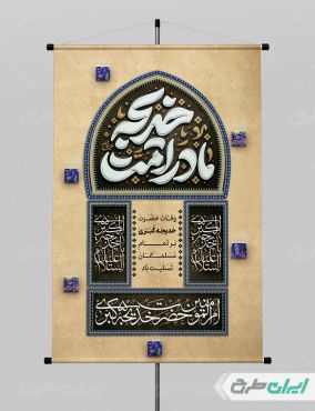 طرح پوستر وفات حضرت خدیجه (س)