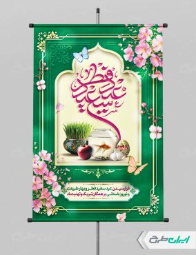 طرح پوستر عید نوروز و عید فطر
