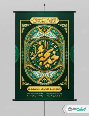 بنر لایه باز رحلت حضرت خدیجه (س)