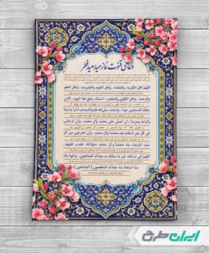 طرح دعای قنوت نماز عید فطر