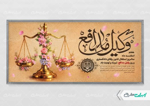طرح پلاکارد روز وکیل مدافع