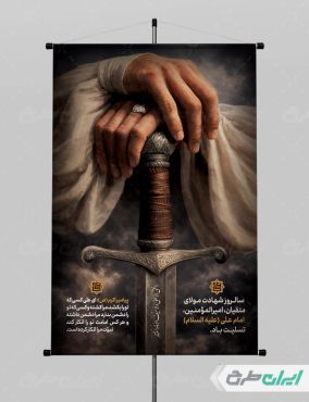 طرح لایه باز پوستر شهادت امام علی (ع)