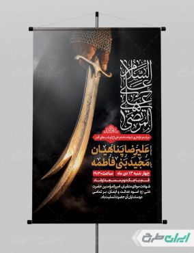 طرح بنر شهادت امام علی (ع)