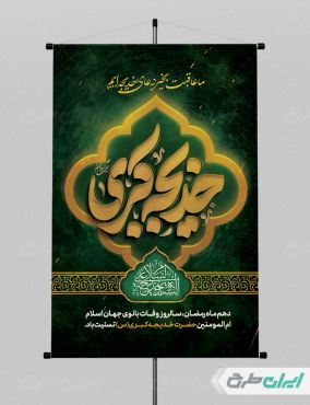 طرح لایه باز پوستر وفات حضرت خدیجه (س)