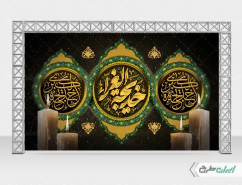 طرح لایه باز بنر وفات حضرت خدیجه (س)