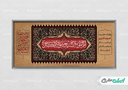 طرح لایه باز پلاکارد رحلت حضرت خدیجه (س)