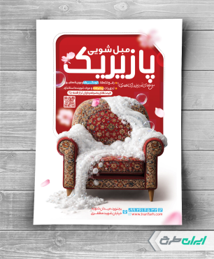 طرح لایه باز تراکت خدمات مبل شویی