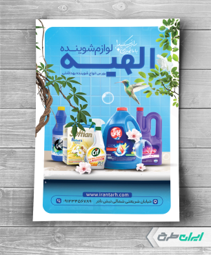 تراکت فروشگاه مواد شوینده بهداشتی