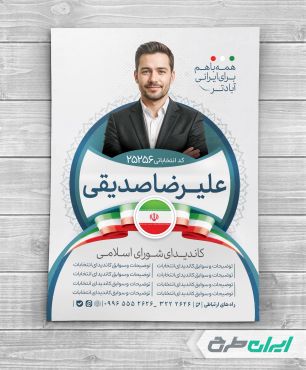 طرح پوستر تبلیغاتی انتخابات شورای شهر