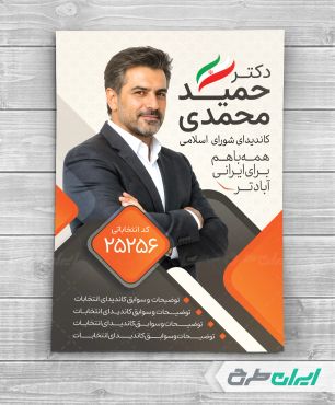 پوستر تبلیغاتی انتخابات شورای شهر