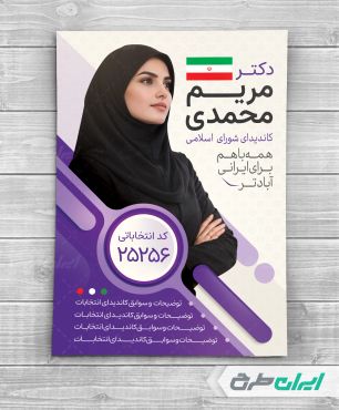 پوستر تبلیغات انتخابات شورای شهر