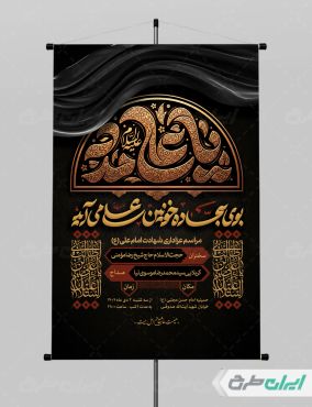 پوستر شهادت امام علی (ع)