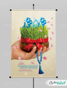 طرح پوستر عید نوروز و عید فطر
