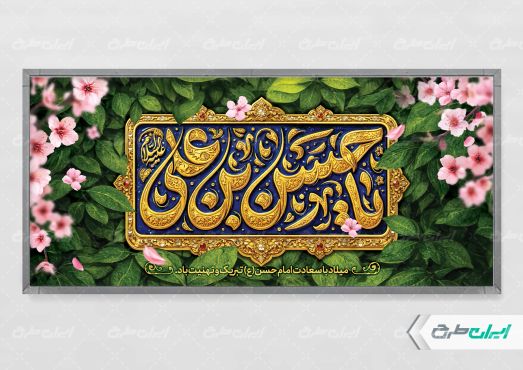 طرح پلاکارد ولادت امام حسن مجتبی (ع)