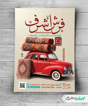 طرح تراکت فروشگاه فرش و موکت