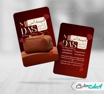 طرح لایه باز کارت ویزیت کیف فروشی