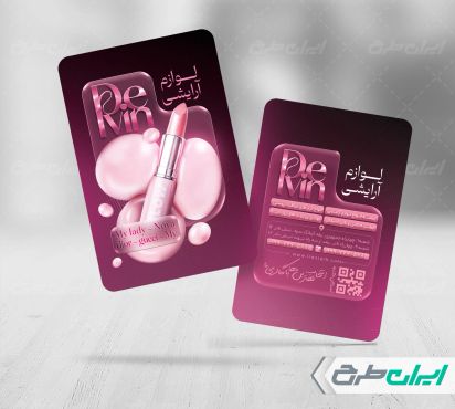 طرح کارت ویزیت فروشگاه لوازم آرایشی