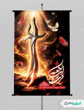 طرح لایه باز بنر شهادت امام علی (ع)
