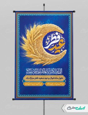 پوستر عید فطر