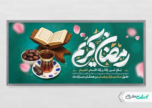 طرح پلاکارد ماه رمضان با تایپوگرافی رمضان کریم