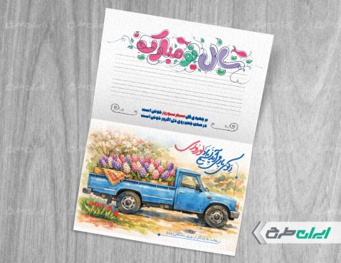 طرح کارت پستال نوروزی