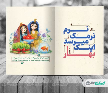 طرح لایه باز کارت پستال نوروزی