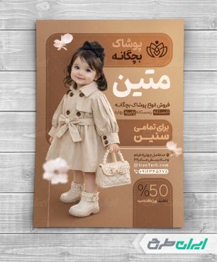 طرح تراکت فروشگاه پوشاک بچگانه