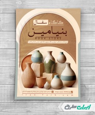 طرح لایه باز تراکت فروشگاه سفال