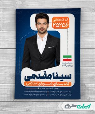پوستر تبلیغات انتخابات شورای شهر