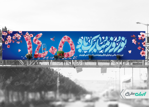 طرح لایه باز بیلبورد عید نوروز