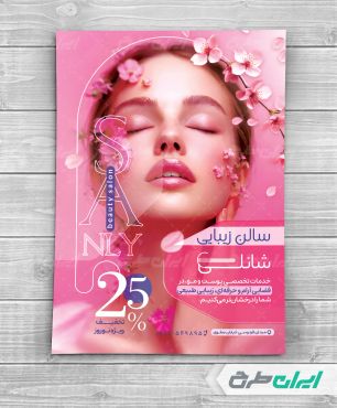 طرح تراکت آرایشگاه زنانه